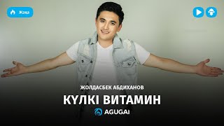 Жолдасбек Абдиханов - Күлкі витамин (аудио)