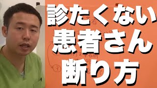 【治療院　経営　新規集客】診たくない患者の断り方とは？