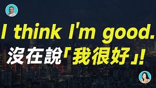 I think I'm good 沒在說「我很好」！——「委婉拒絕別人」