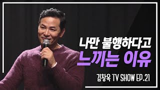 [김창옥TV 정기강연회 21회] 나만 불행하다고 느끼는 이유