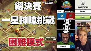 直播。第3季 挑戰總決賽1星神陣 蓄能模式➕困難模式｛clash of clans部落衝突｝