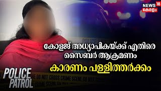 College Professor Cyber Attack | കോളജ് അധ്യാപികയ്ക്ക് എതിരെ Cyber Attack; കാരണം പള്ളിത്തർക്കം