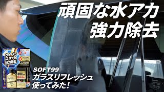 ウォータースポット・水垢がごっそり落ちる「ガラスリフレッシュ」で車の水垢取りしてみた！