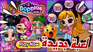 جربت لعبة Dopples world 😍✨️||لعبة جديدة 😆💕||يا تري هل هي شبه افاتار ورلد؟؟💕||Menna Star🌟💗