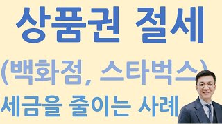 상품권 구입하면 세금을 줄어든다? 어떻게?(스타벅스 상품권과 백화점 상품권) |밤송이회계사