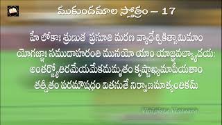 కులశేఖర ఆళ్వార్ ముకుందమాల స్తోత్రం 17