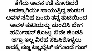 ನೊಂದ ಮನಸುಗಳ ಮಿಲನ ❤️❤️ ಭಾಗ112 #kannada #kannadalovestories