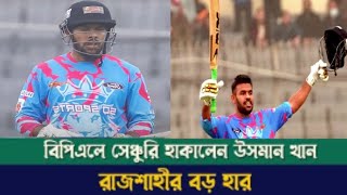 বিপিএলে সেঞ্চুরি হাকালেন উসমান খান, আবারো বড় হারের স্বাদ পেলো রাজশাহী