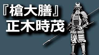 『槍大膳』正木時茂…安房里見氏を支えた猛将