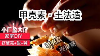 甲壳素壳聚糖制备非常简单，土法加酸加碱，在家都可以DIY已发布