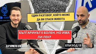 Българинът е болен, но има ли лек? Говори Розовото бъдеще в здравеопазването, д-р Христо Хлебаров