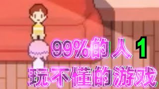 玩家玩完都没玩懂的神作！你懂了吗？（1）【哎呀酋长本尊】