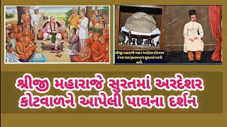 શ્રીજી મહારાજે સુરત શહેરમાં અરદેશર કોટવાળ ને આપેલી પાઘના દર્શન