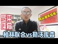 【德甲】柏林联合vs勒沃库森：柏林联合突飞猛进，到底是为何