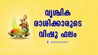 വൃശ്ചിക രാശിക്കാരുടെ വിഷുഫലം | ജ്യോതിഷം | ദേവാമൃതം