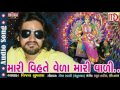 Mari Vihat maa a veda vali | Popular Gujarati Song | Vijay Suvada New Song 2017