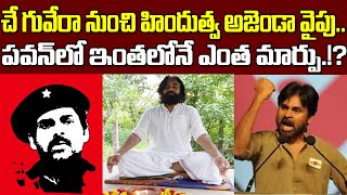 కమ్యూనిజం నుంచి కాషాయం వైపు పవన్ పయనం| Pawan Kalyan Changed his Ideology from Communism to Hinduism