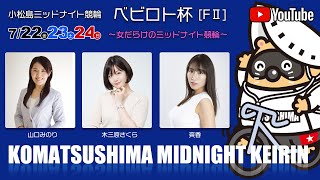 【１日目】ベビロト杯[FⅡ]ミッドナイト競輪【小松島競輪】7/22（金） #小松島競輪ライブ #小松島競輪予想 #小松島競輪CS中継