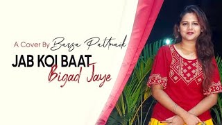 Jab koi baat bigad jaye || Unplugged Version || Female Cover || Barsa Pattnaik