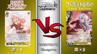 2025.02.09 韓国 ヴァイスシュヴァルツ 決勝戦 in TCG GYM [LHS vs ALL]