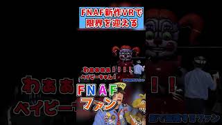 VRで限界を迎えるFNAFファン #fnaf #fivenightsatfreddys #fnafhw2 #fnafvr2