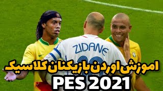 اموزش اوردن بازیکنان کلاسیک(قدیمی) در PES 2021😱