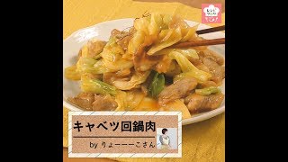 家にある調味料で本格的な味に！「キャベツ回鍋肉」