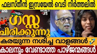 ഫലസ്തീൻ ഇസ്രയിൽ വെടി നിർത്തിയപ്പോൾ കുരയ്ക്കുന്ന വേട്ട നായ്ക്കൾ 😂