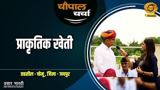 चौपाल चर्चा : 50 से 60% तक बढ़ा प्राकृतिक खेती से जयपुर के किसानों का लाभ | Chaupal Charcha | Sep.18