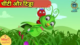 चींटी और टिड्डा  हीन्दी कहानी  | Ant & Grasshopper Kahani in Hindi | Hindi Kahani | JBK Tv Hindi