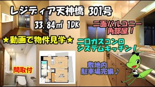 レジディア天神橋301号/1DK/33.84㎡/大阪市北区天神橋3丁目の賃貸マンション。【センチュリー21 ROOKIE 南森町店の物件紹介動画】#CENTURY21ROOKIE #物件紹介#内見動画