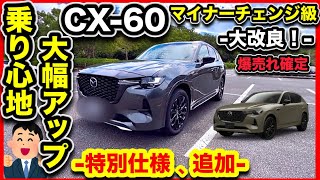 【CX-60】BIGマイナーチェンジ！「乗り心地UP！」＆特別仕様『トレッカー』