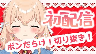 【#新人Vtuber】のりまきゆずゆ初配信切り抜き