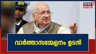 Governor vs Government | സർക്കാരിനെതിരെ അസാധാരണ നീക്കവുമായി ഗവർണർ; വാർത്താ സമ്മേളനം ഉടൻ