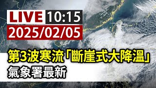 【完整公開】LIVE 第3波寒流「斷崖式大降溫」 氣象署最新