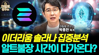 이더리움 최고가 돌파 가능하다? 이번 알트불장 솔라나 가격반등 기대되는 이유는?ㅣ알트코인 심층분석 [박작가의 크립토연구소] #리플 #이더리움 #도지코인 #솔라나 #코인 #비트코인