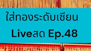 Live ep.48 ใส่สร้อยระดับเซียนพระต้องเจอไลฟ์นี้