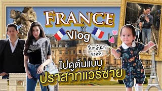 EP40 พาชมปราสาทต้นแบบพระราชวังแวร์ซาย Chateau Vaux Le Vicomte | RITAKORN