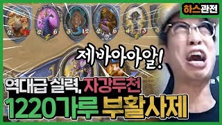 [룩삼 하스관전] 1220가루로 부활 사제를?! 역대급 자강두천 매치ㅋㅋㅣ1220가루 부활 사제