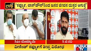 ವೀಕೆಂಡ್ ಕರ್ಫ್ಯೂ ಬಗ್ಗೆ ಬಿಜೆಪಿಯಲ್ಲೇ ಅಪಸ್ವರ..! Weekend Curfew | Public TV