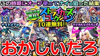 【モンスト】「ストライカーズコレクションガチャ」《確率おかしい!!》※これはやばい…そんなことあるのかよ!!あのキャラ狙いでオーブも使ってストコレ引いてみた【ガチャ】