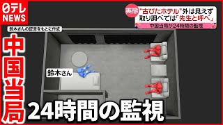 【過酷な実態】中国“スパイ罪”で拘束された男性  監視生活7か月で太陽は「15分」だけ