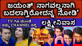 ಜಯಂತ್ ನಾಗವಲ್ಲನಾಗಿ ಬದಲಾಗ್ತಿರೋದನ್ನ ನೋಡಿ | Lakshmi Nivasa Serial