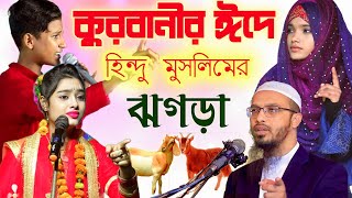 কুরবানী ঈদে একি ঝগড়া শুরু হলো | Anisha Parveen \u0026 Md Mehebub | হিন্দু ধর্ম সত্য না মুসলিম ধর্ম সত্য