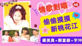 【回顧金曲 MTV】羅美真/鄭富銀/宇沖【情歌對唱】《偷偷摸摸+新桃花江》Tou Tou Mo Mo + Xin Tao Hua Jiang (Official Video)