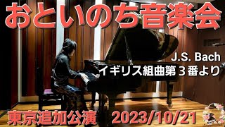 【おといのち音楽会　第1回東京追加公演】J. S. Bach バッハ　Englische Suite 3 BWV 808　イギリス組曲第3番より