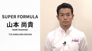 2022シーズン 山本尚貴選手 SUPER FORMULA 開幕前コメント