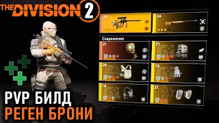 Билд на восстановление брони с Толсторогом и эффективностью ⚡Division 2 ⚡ TU24