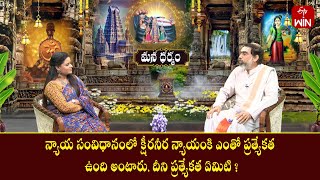 క్షీరనీర న్యాయంకి ఎంతో ప్రత్యేకత ఉంది అంటారు,దీని ప్రత్యేకత ఏమిటి?|Mana Dharmam| 29th Dec 2024 | ETV