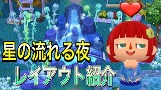 【ポケ森】星の流れる夜レイアウト★最後に少しだけご報告もあります！